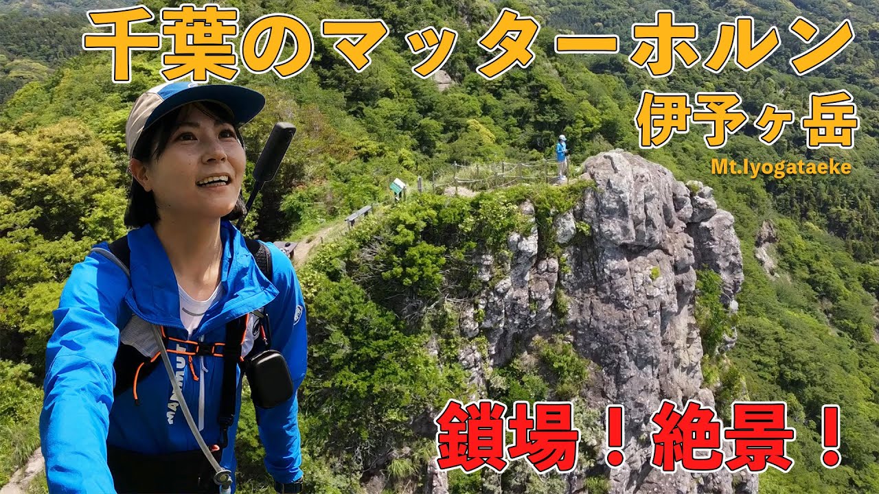 楽しすぎるアスレチック低山！千葉のマッターホルンに登ってきた！