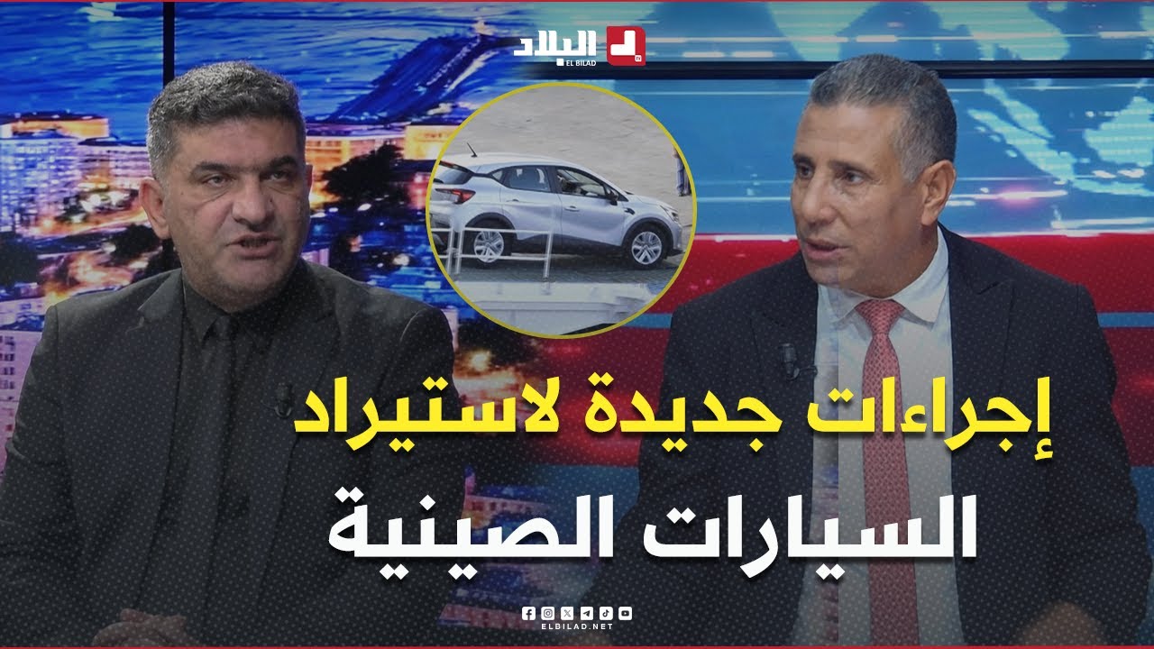 البلاد اليوم l إجراءات جديدة لاستيراد السيارات الصينية.. كيف يؤثر على الوفرة والأسعار؟