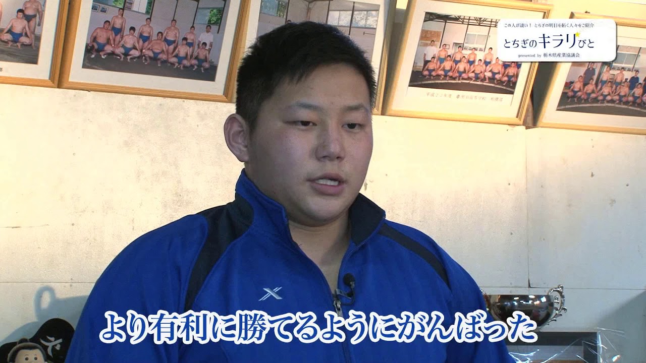 とちぎのキラリびと#04 相撲　三田大生さん（黒羽高）