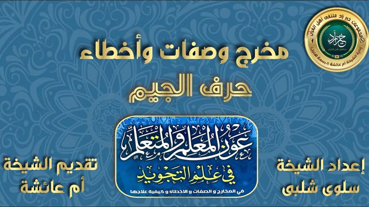 مخرج وصفات واخطاء حرف الجيم