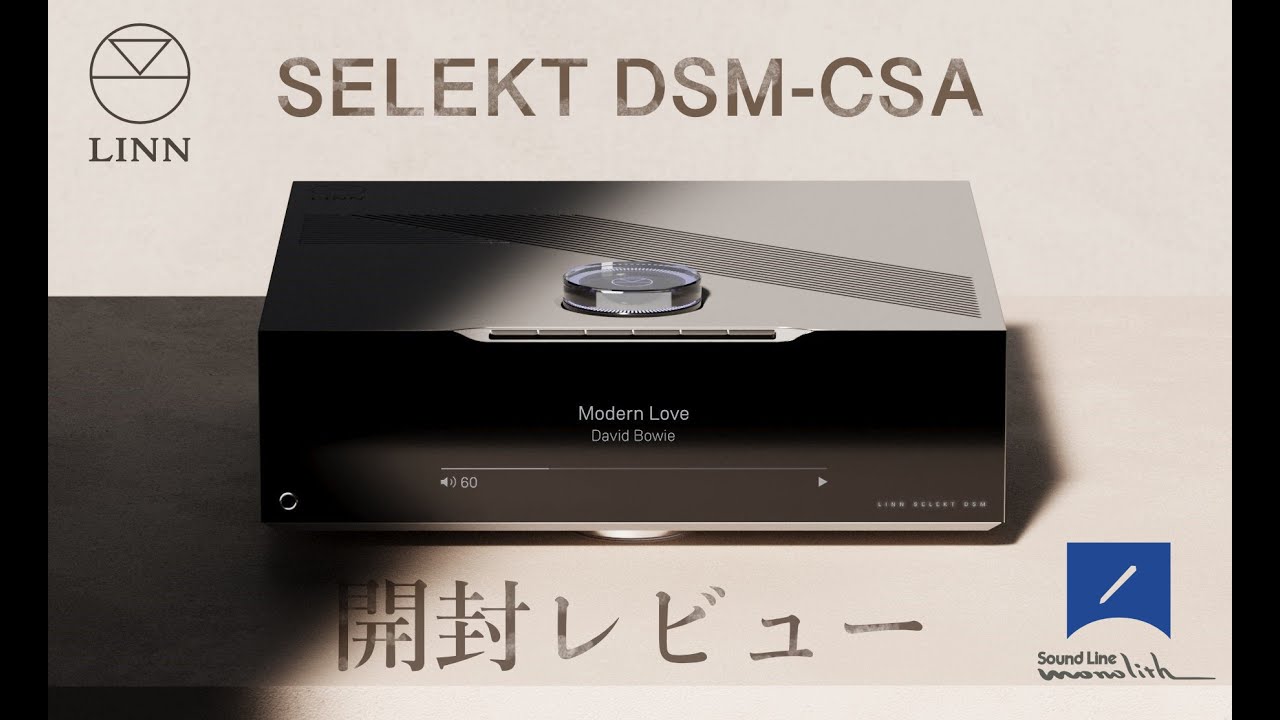 LINNのSELEKT DSMが新しくなった！SELEKT DSM-CSAの開封・解説レビューしてみた
