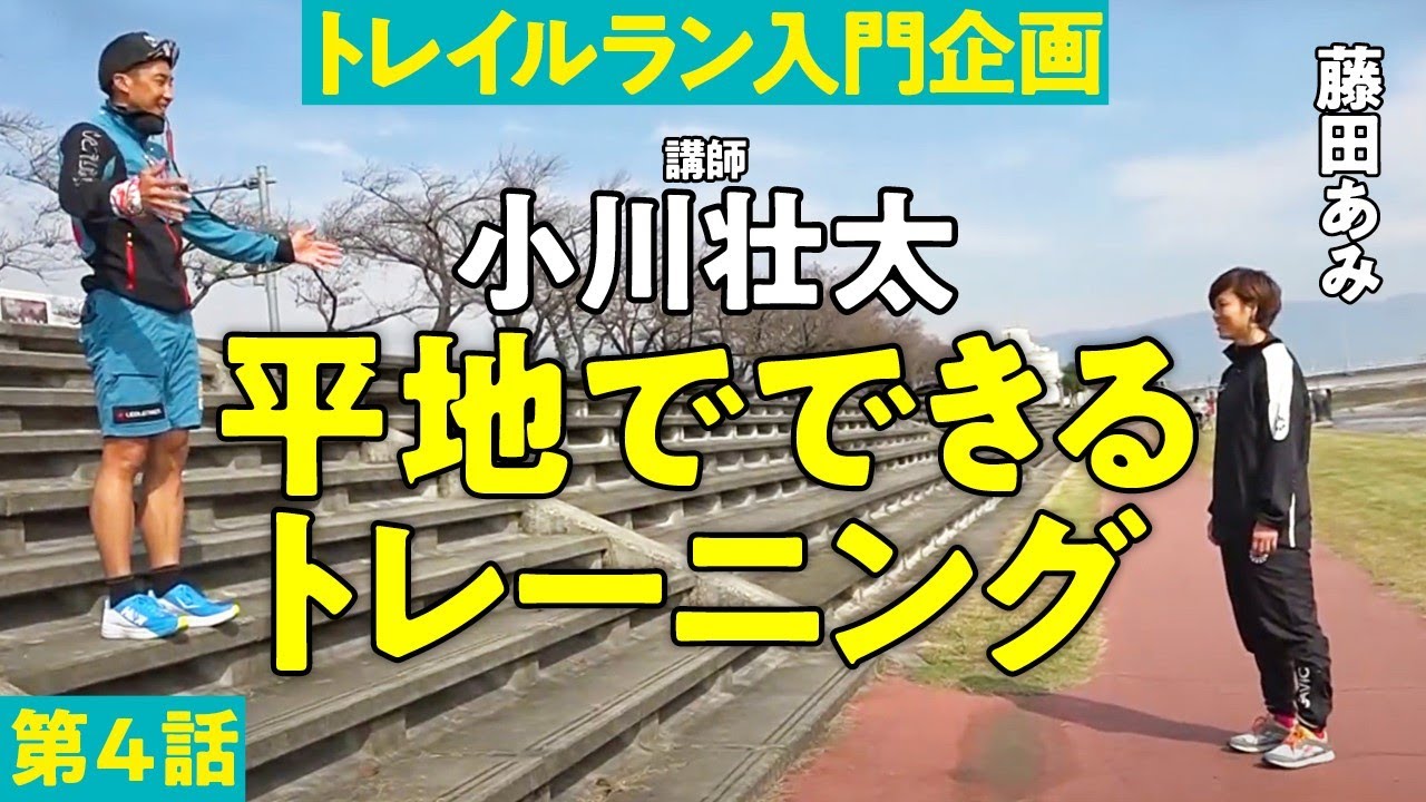 【トレラン入門】 平地でのトレーニング 編 ～ トレイルランナーへの道 第4話 ～