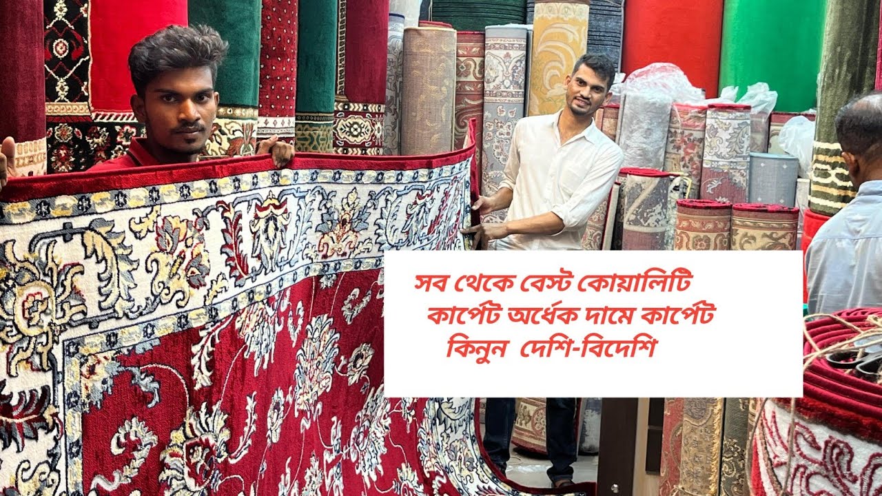 সব থেকে বেস্ট কোয়ালিটি  কার্পেট অর্ধেক দামে কার্পেট কিনুন  দেশি-বিদেশি অফিস বাসা বাড়ি 01611167538