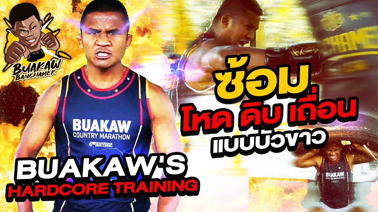 Buakaw's Hardcore training ซ้อม 