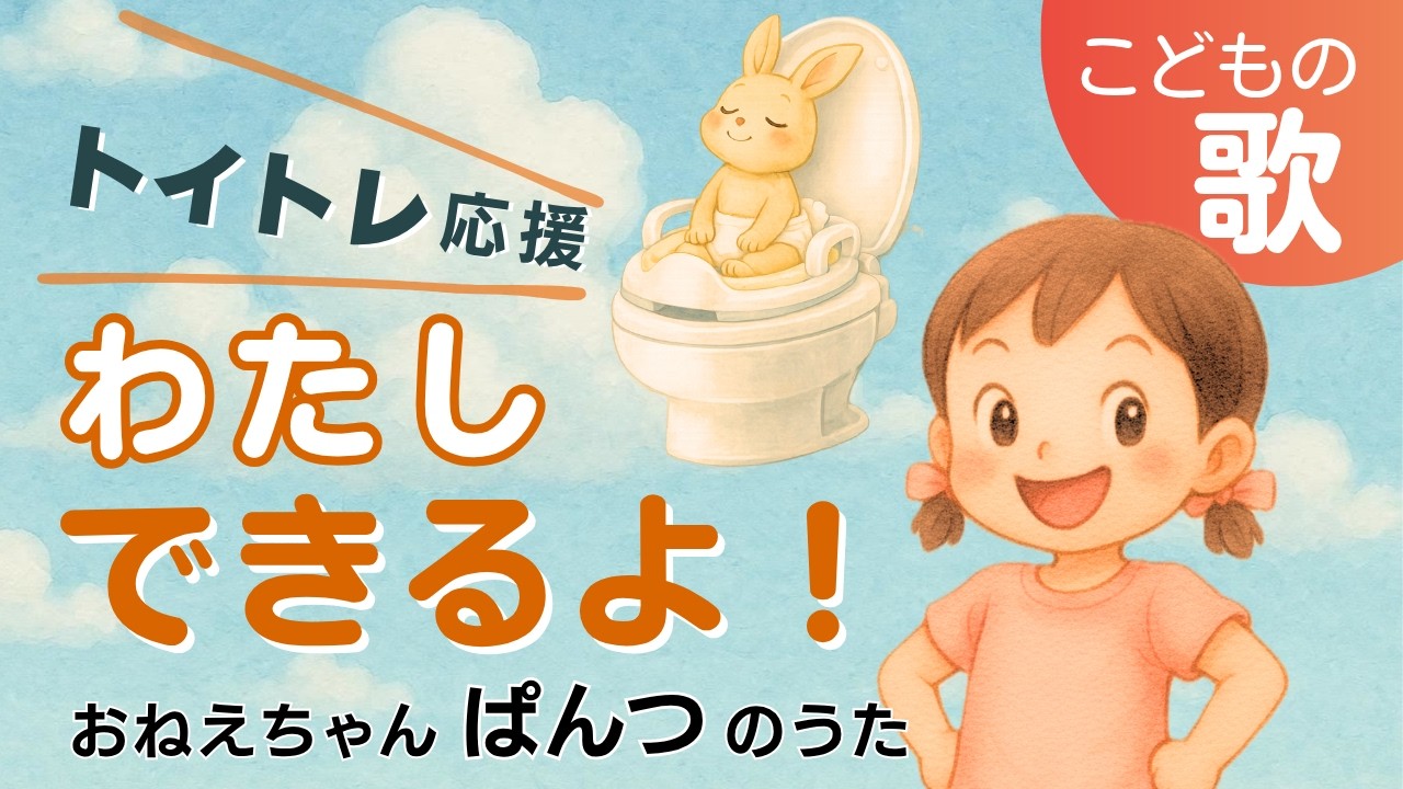トイトレ お気に入りのパンツをはく日｜おねえちゃんぱんつのうた