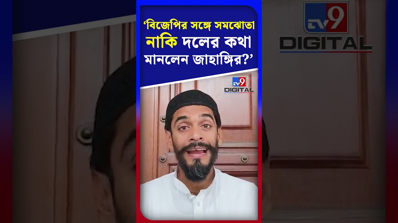 বিজেপির সঙ্গে সমঝোতা নাকি দলের কথা মানলেন জাহাঙ্গির?: নওশাদ | #Shorts | #TV9D
