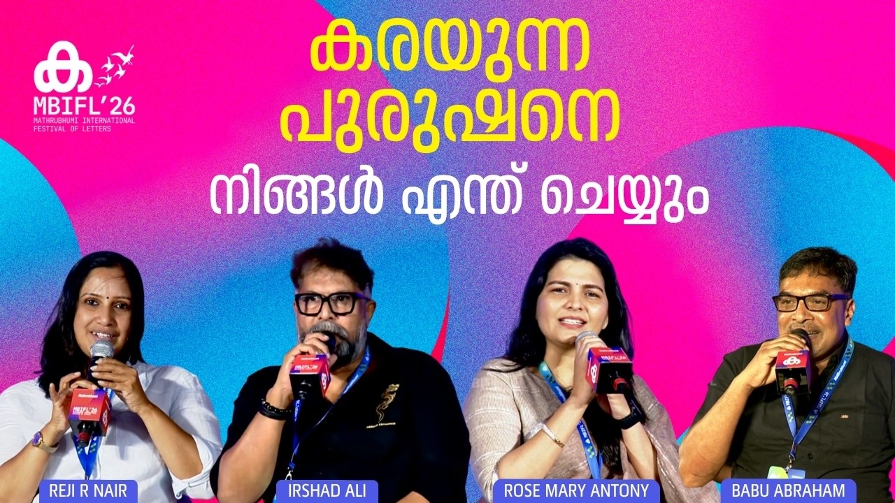 കരയുന്ന പുരുഷനെ നിങ്ങൾ എന്ത് ചെയ്യും | Rose Mary Antony | Irshad Ali | Babu Abraham | Reji R Nair