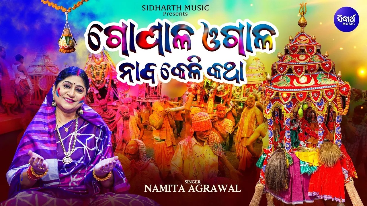 Gopala Ogala (ଗୋପାଳ ଓଗାଳ) | Odia Holi Song 🎨| Namita Agrawal | Sidharth Music