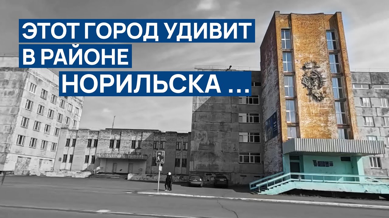 ЭТО БЕЗУМНО УДИВИЛО 😨 Ворвался в РАЙОН НОРИЛЬСКА город Кайеркан 📽️ ЭТО МОЖЕТ ШОКИРОВАТЬ ❗❗