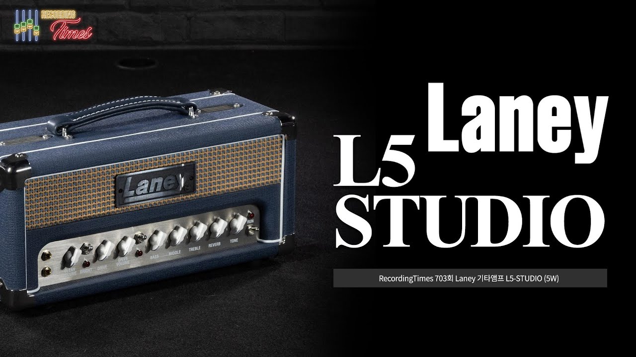 [RecordingTimes 703회] Laney 기타앰프 L5-STUDIO (5W)