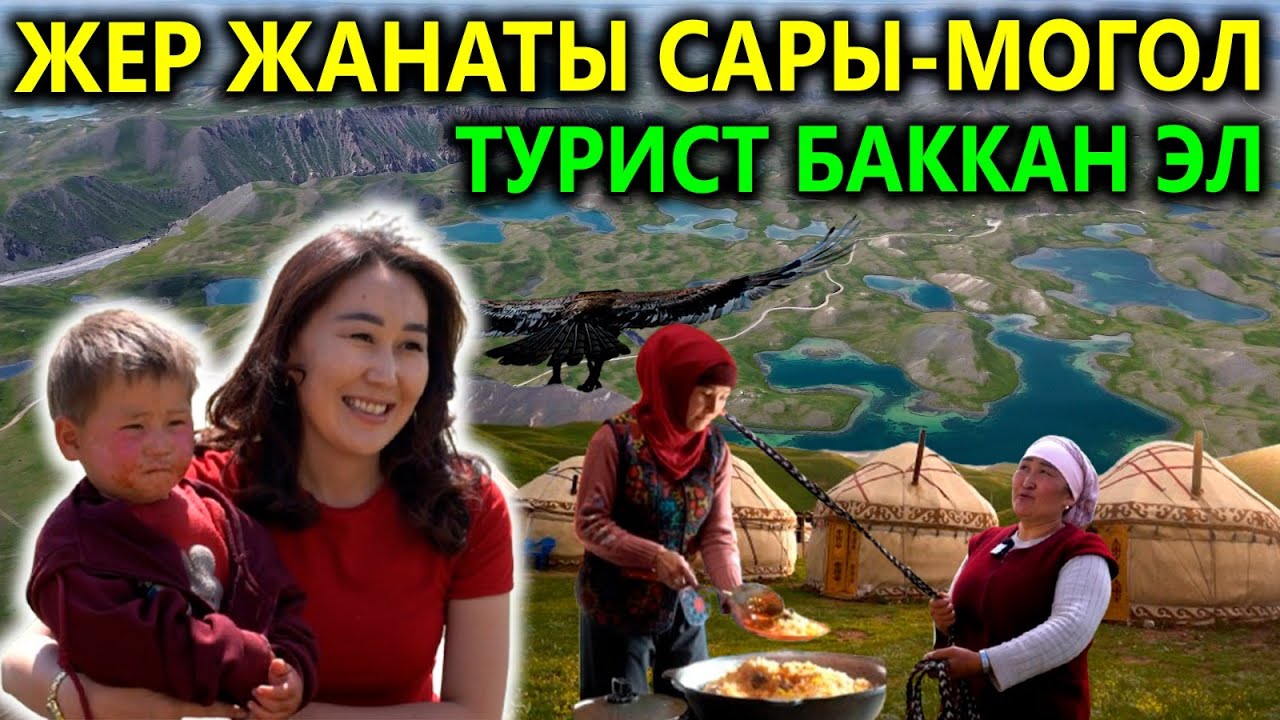 ТУРИСТТЕР СУКТАНГАН ТУЛПАР -КӨЛ