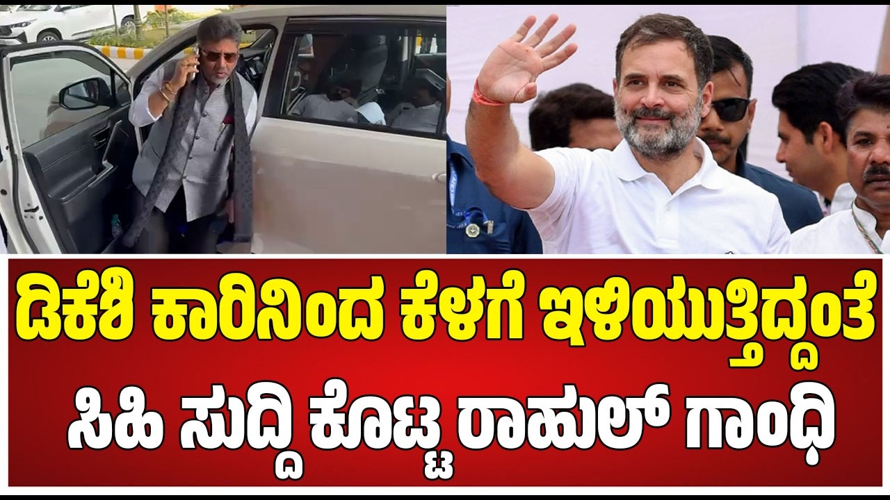 DKS on Rahul Gandhi: ರಾಹುಲ್​ ಗಾಂಧಿ ಭೇಟಿ ಬಗ್ಗೆ ಡಿಸಿಎಂ ಡಿಕೆಶಿ ಹೇಳಿದ್ದೇನು? #pratidhvani