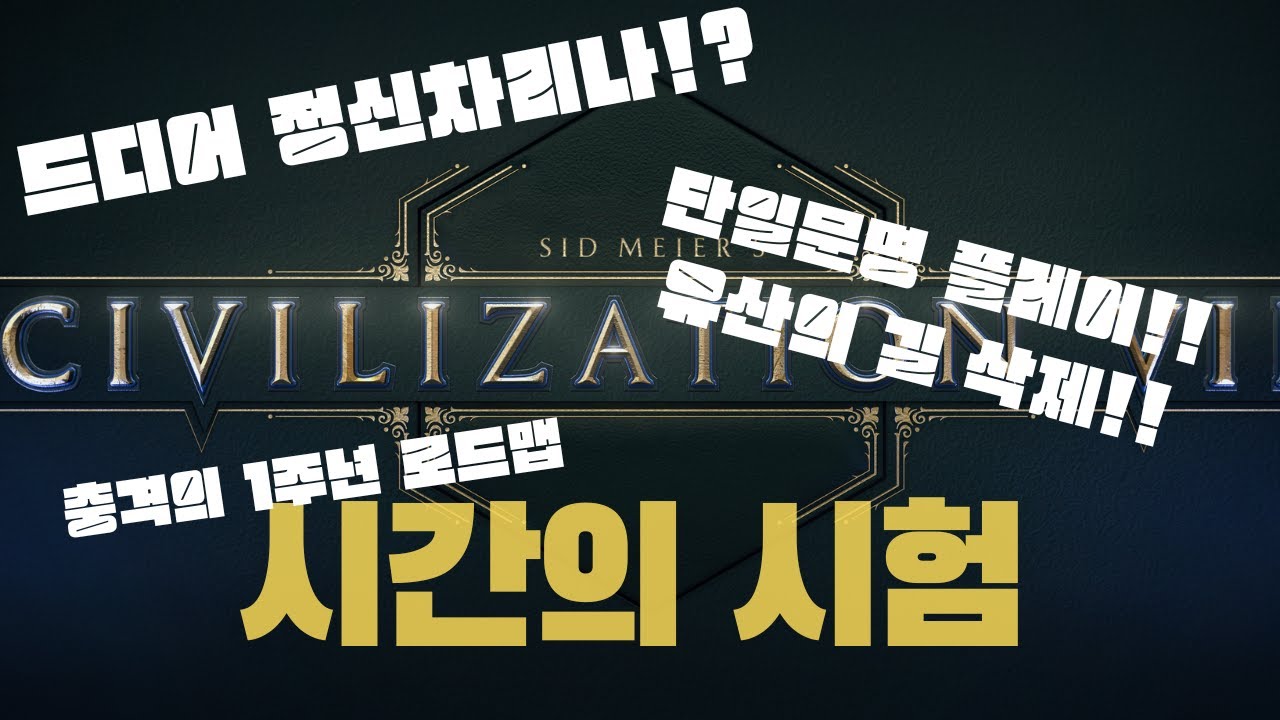 충격과 공포의 문명7, 1주년 로드맵 발표!!