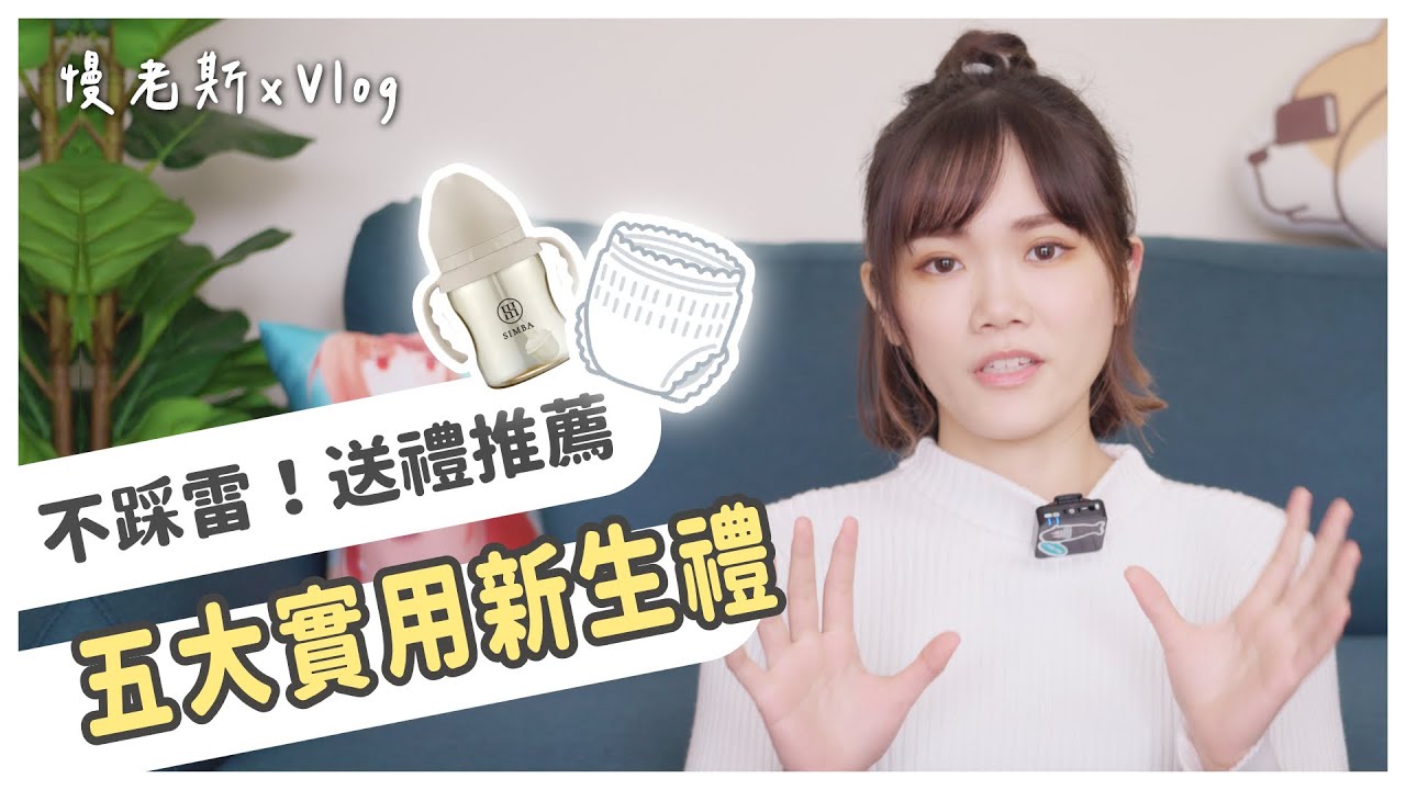 【慢Vlog】五樣超實用新生兒祝賀禮推薦｜送禮送對了嗎？收到這些新手爸媽會超開心｜尿布、濕紙巾、屁屁膏、小獅王奶瓶、雞精