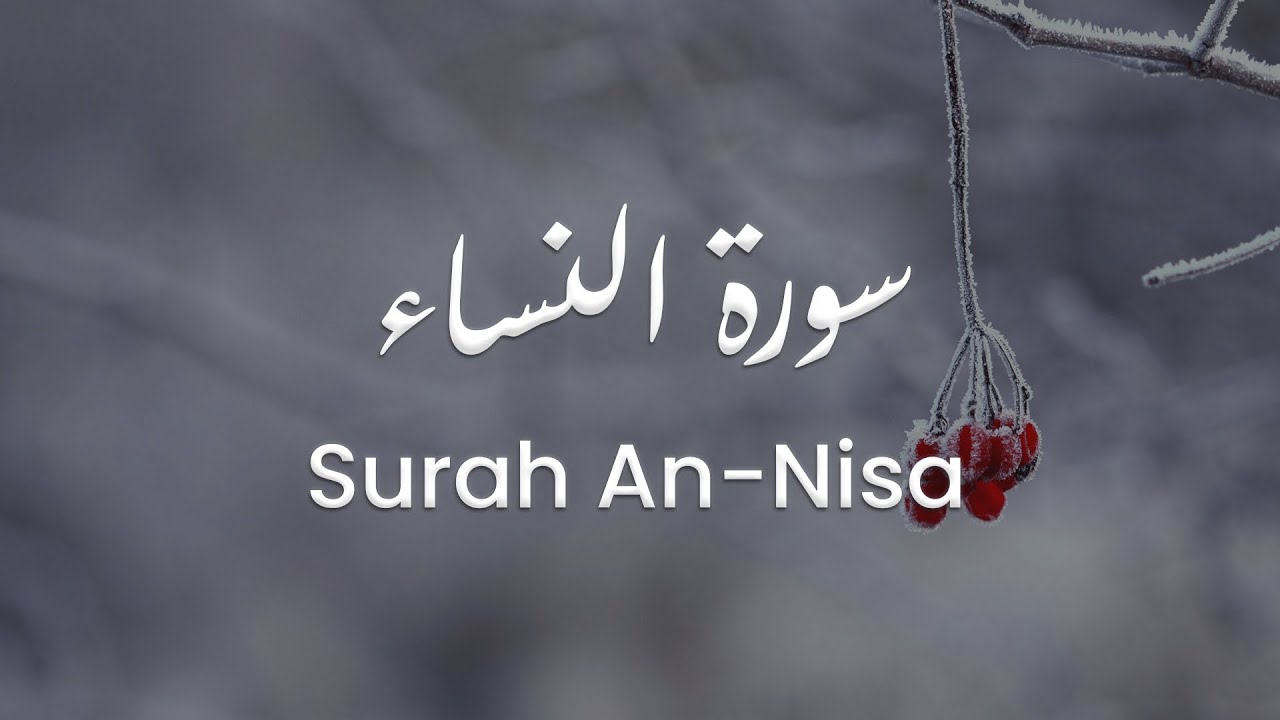 سورة النساء للشيخ علي البراق | المصحف المرتل