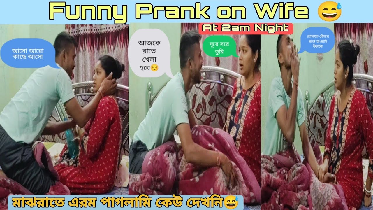রাত 2 সময় হঠাৎ করে মাথায় ভূত চাপলো 😅Funny Prank On Wife🤣