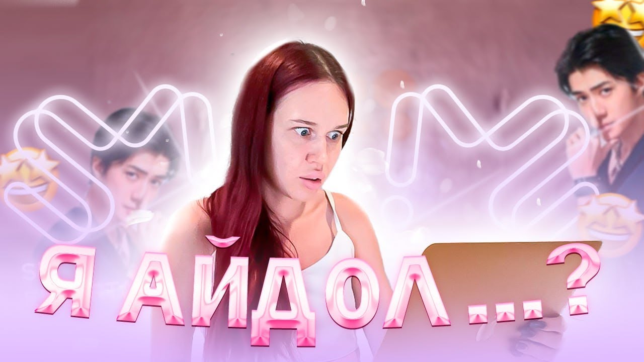 Я ПРОШЛА ПРОСЛУШИВАНИЕ В SM ENTERTAINMENT