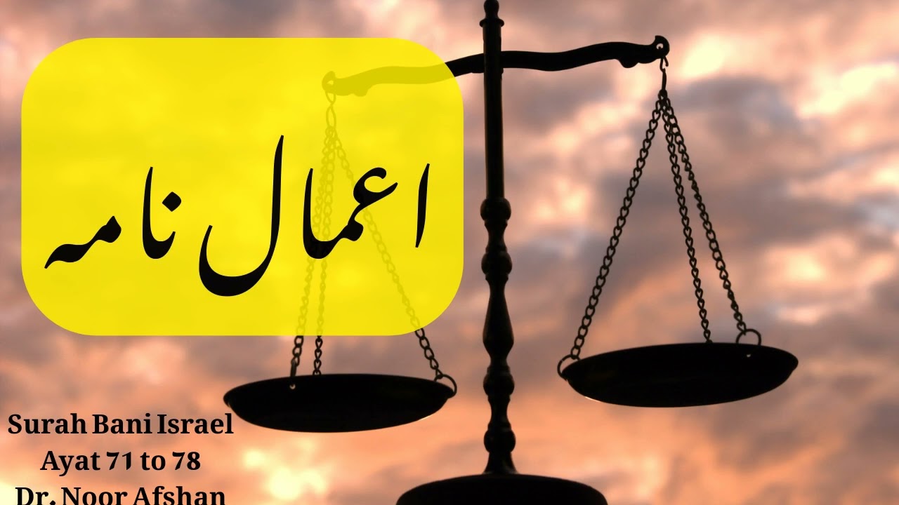 Tafseer Surah Bani Israel |Ayah 71 - 78 | Dr.Noor Afshan | اعمال نامہ