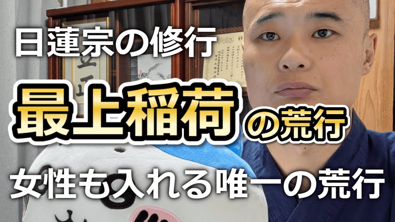 最上稲荷の荒行について【日蓮宗の修行】