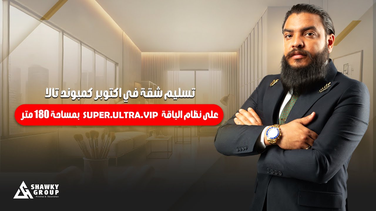 تسليم شقة في اكتوبر كمبوند تالا علي نظام الباقة 