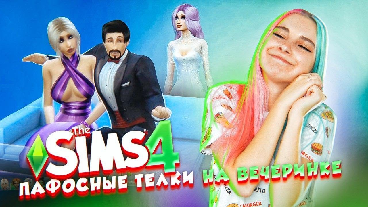 ПАФОСНЫЕ МОДЕЛИ на ВЕЧЕРИНКЕ ► ТОП МОДЕЛЬ в The Sims 4 #2