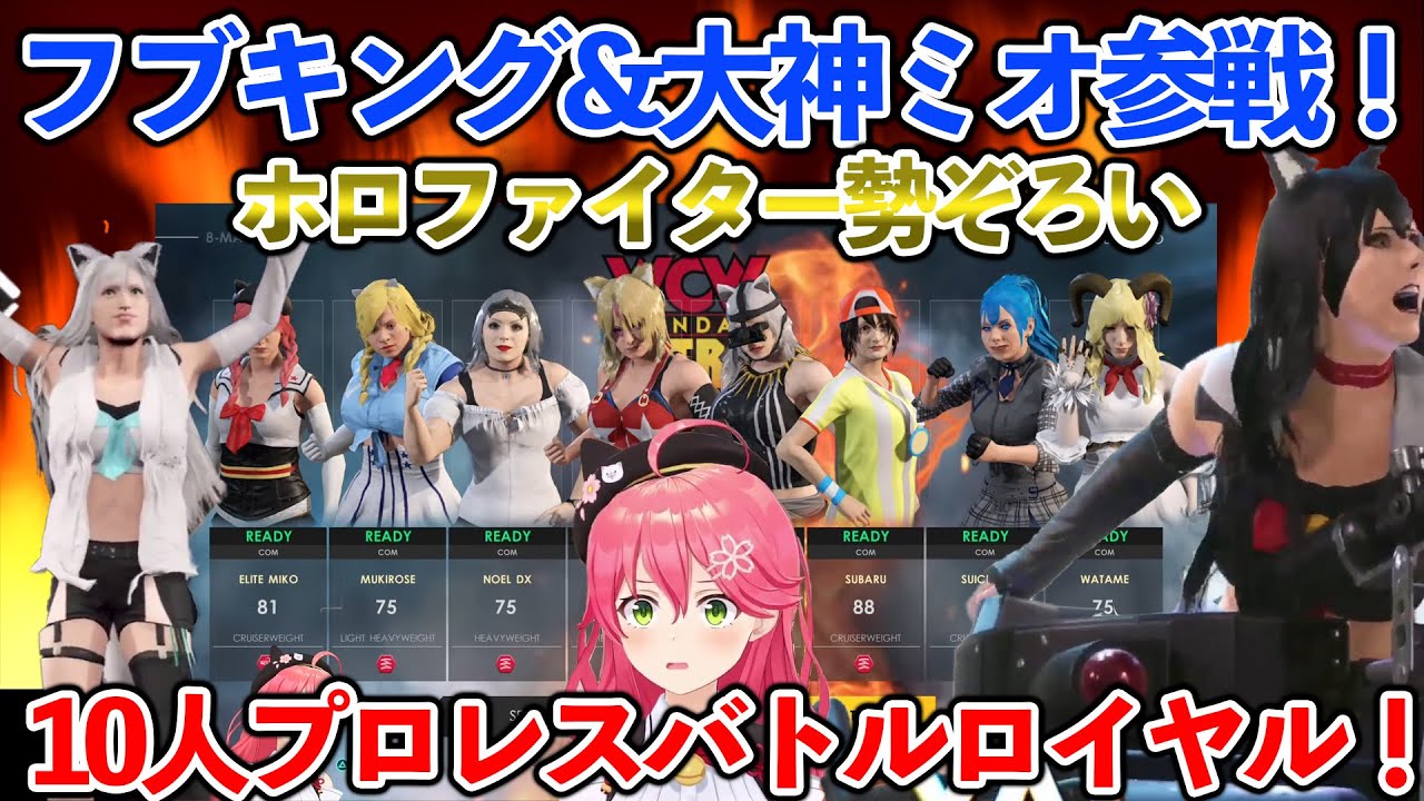 白上フブキ&大神ミオ参戦！10人での対戦を実現した さくらみこのプロレスバトル 【ホロライブ切り抜き/さくらみこ/白上フブキ/大神ミオ】