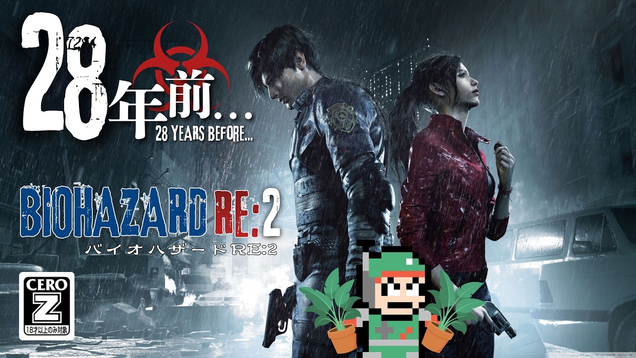 28年前…【バイオハザードRE:2】