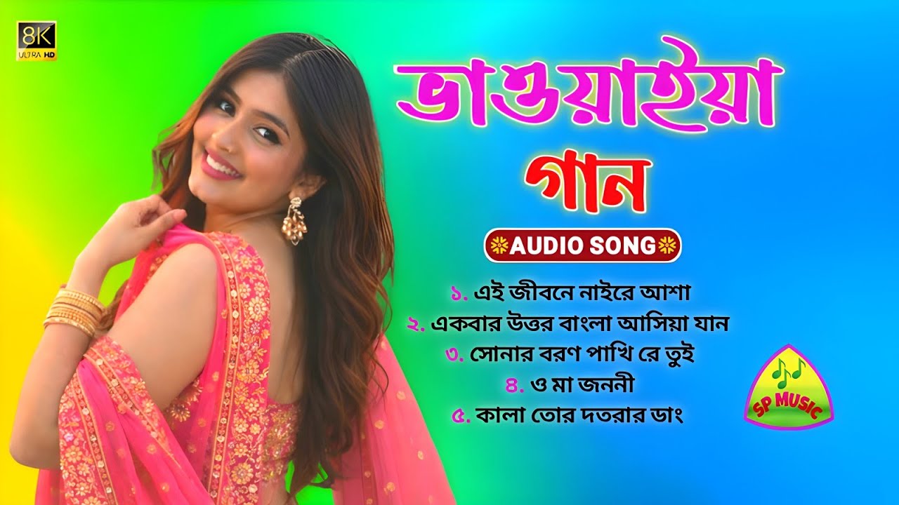 ভাওয়াইয়া গান ✅ Best Of Rajbanshi Audio Jackbox | Bhawaiya Songs | Rajbongshi NonStop Songs 🪕