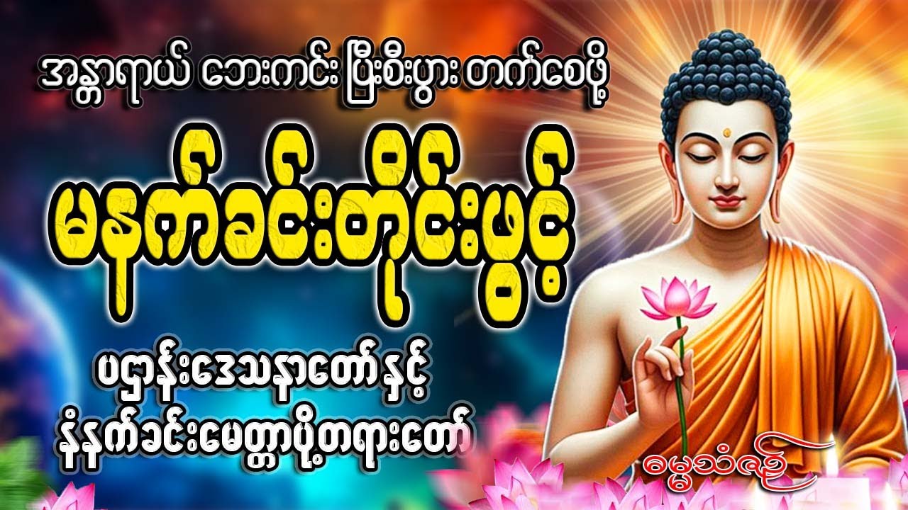 နံနက်ခင်းတိုင်းဖွင့် 🙏🙏🙏#ညနေခင်းတရားတော်#ညတရား#2026#နံနက်ခင်းတိုင်းဖွင့်နားထောင်ပါ​