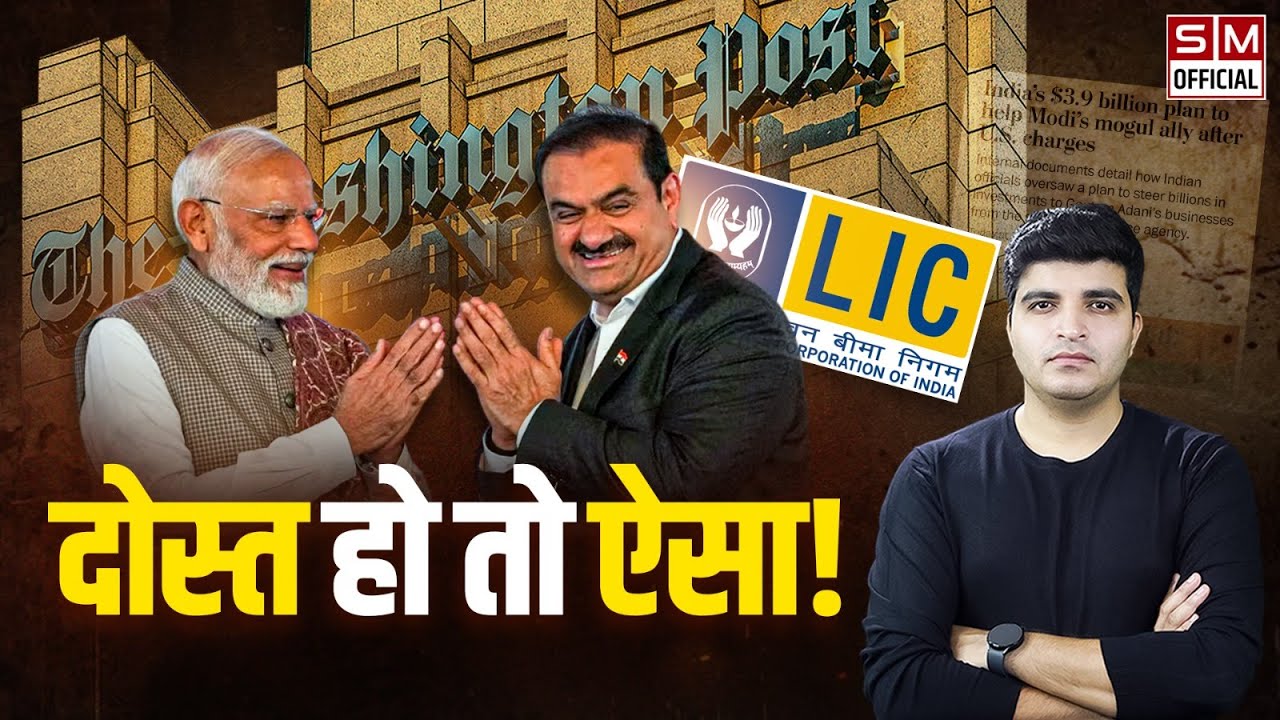 Adani aur Modi की दोस्ती, आपके LIC का पैसा और Washington Post की Report पर भारतीय मीडिया की चुप्पी!