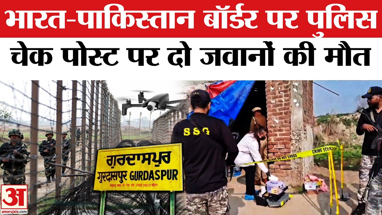 India Pakistan Border पर मिली दो जवानों की लाश | Gurdaspur Firing | 2 policemen found dead | Punjab