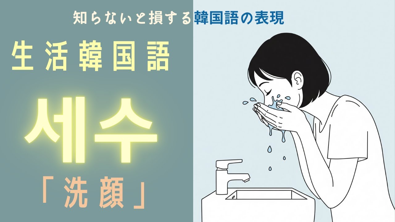 知らないと損する「生活韓国語」 세수 洗顔