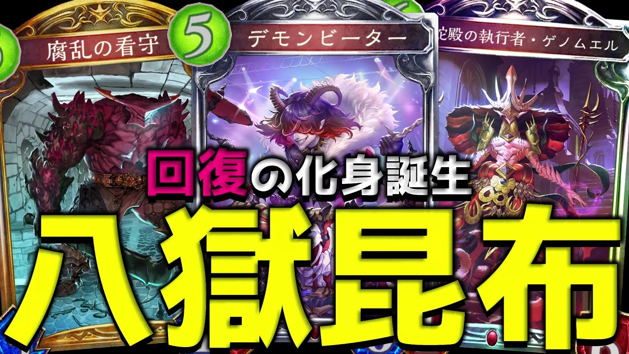 【アンリミ】新たなコントロールの幕開け『八獄昆布』【シャドバ/シャドウバース/Shadowverse】