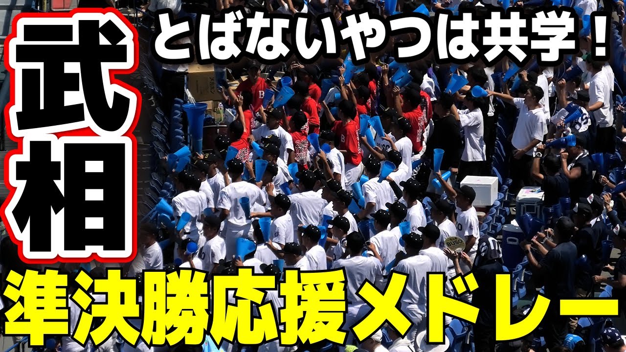 【高校野球 応援】　武相　応援メドレー　男子校の全力応援は熱気が凄い！ とばないやつは共学！　ブラバン応援　　準決勝　横浜高校 vs 武相　2024.7.23　高校野球応援　ブラバン応援