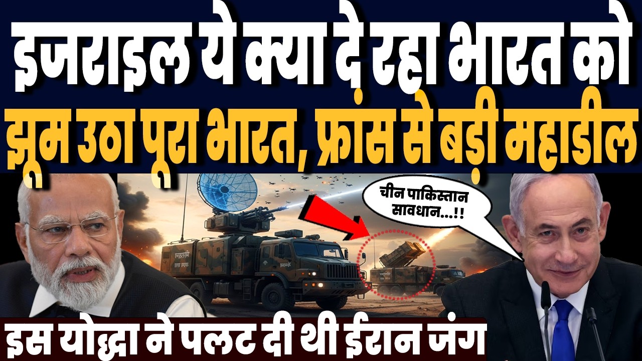 फ्रांस EU छोड़ो इजराइल भारत की डील ने उड़ा दिया गर्दा, एंटी बैलेस्टिक मिसाइल और लेजर पर धमाका !