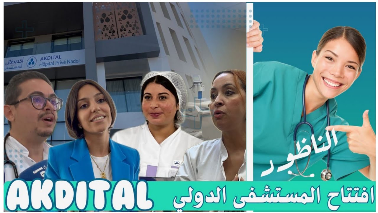 افتتاح مستشفى دولي بالناظور بمواصفات عالمية 