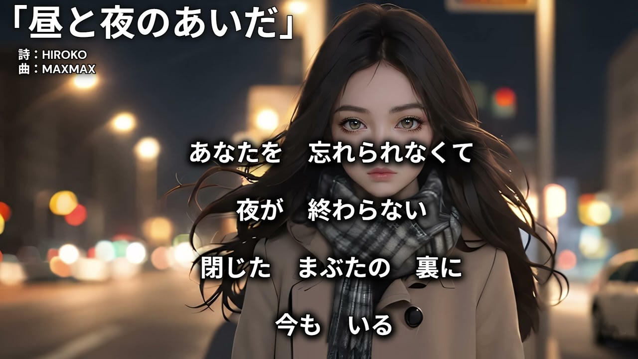 「昼と夜のあいだ」