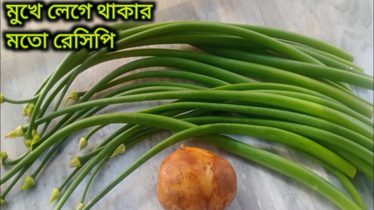 পেঁয়াজ কলি এইভাবে বানালে সারাজীবন এরস্বাদ মুখে লেগে থাকবে|Payazkolir unick recipe in bengali Style 