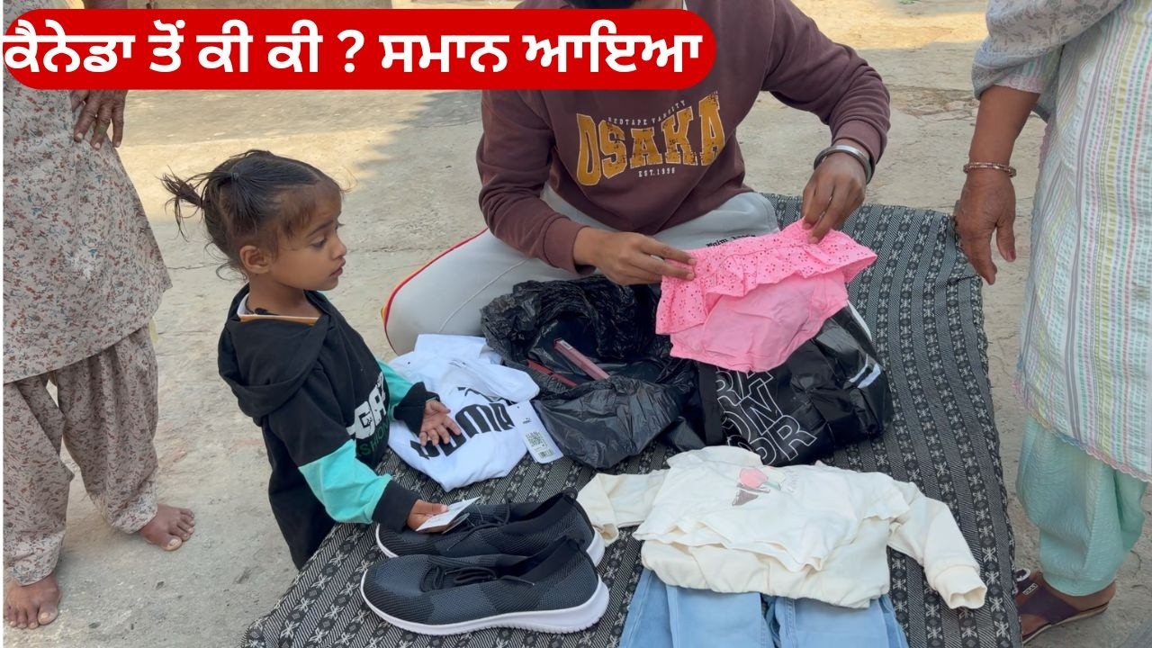 ਕੈਨੇਡਾ ਤੋਂ ਕੀ ਕੀ ? ਸਮਾਨ ਆਇਆ || ਤਕਦੀਰ ਤੇ ਸੁਖਮਨੀ ਦੇ ਕੱਪੜੇ ਦੇਖੋ | canada ton ki ki smaan aya ?