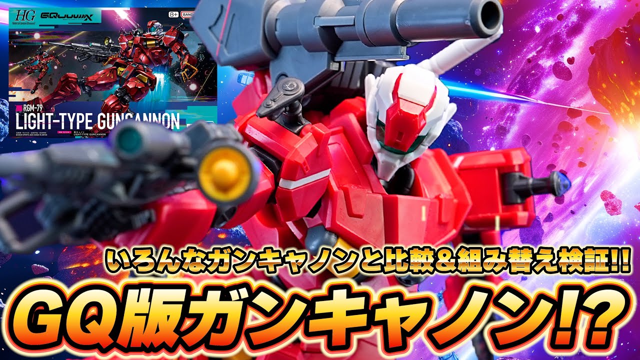 【HG1/144 軽キャノン】赤いガンダムと似てるけど完全新規造形！？いろんなHGガンキャノンと比較＆互換性を組み替えて検証してみた！！