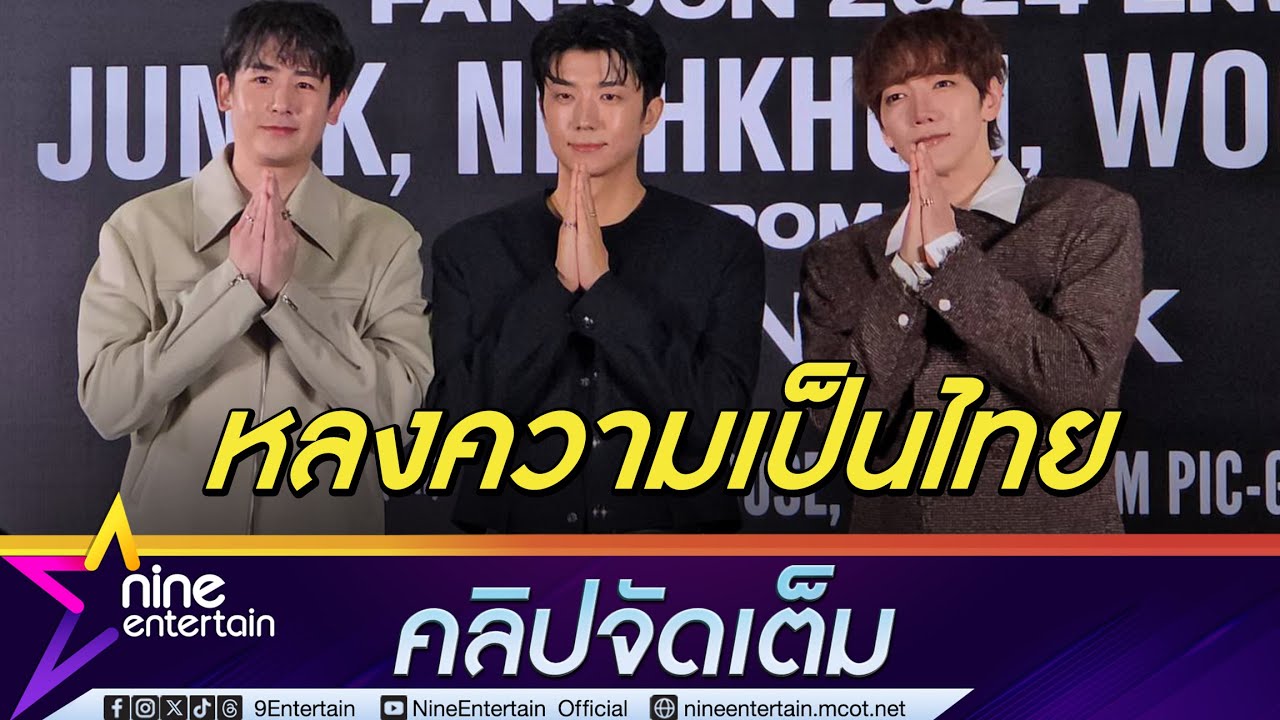 จุนเค-นิชคุณ-อูยอง 2PM เหินฟ้ามาไทยจัดแฟนคอนฯให้สาวไทยใจละลาย เผยความประทับใจประเทศไทย (คลิปจัดเต็ม)