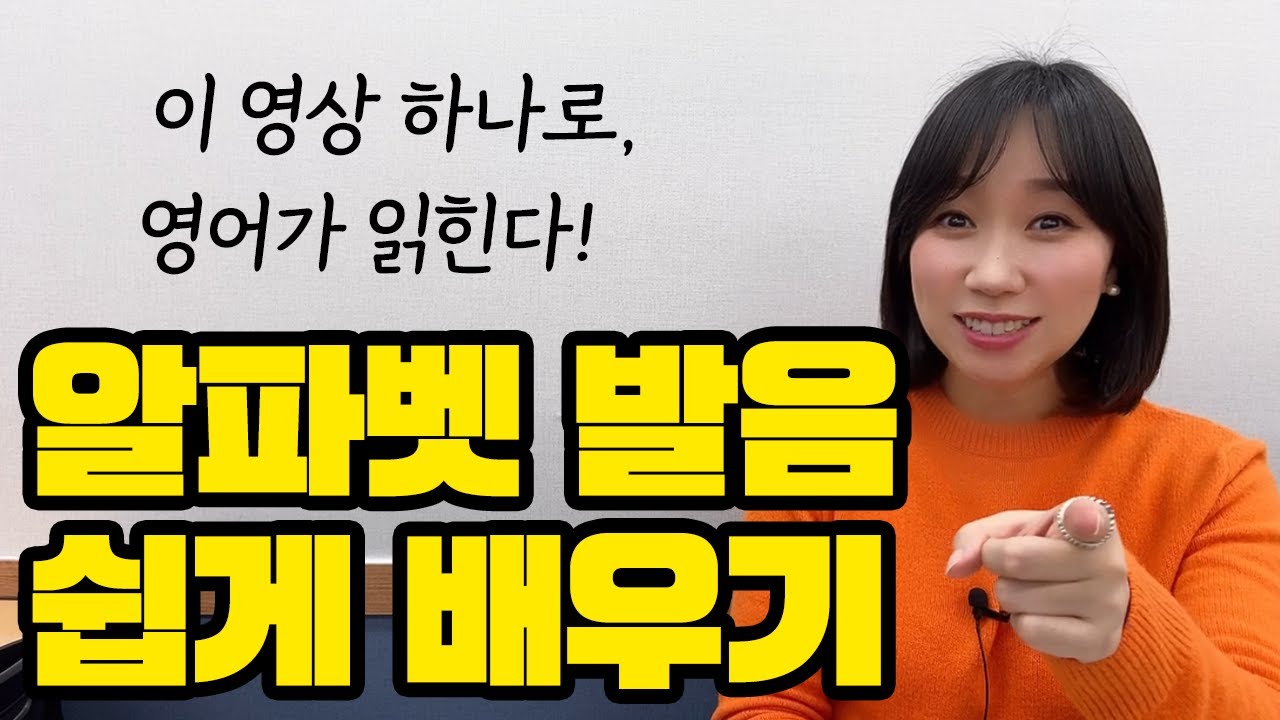 [영어 읽는 방법] 알파벳 발음 A에서 Z까지! 영어 하나도 몰라도 이 영상 하나면, 영어가 읽힌다!(60대 영어공부 | 파닉스 | 영어학교)