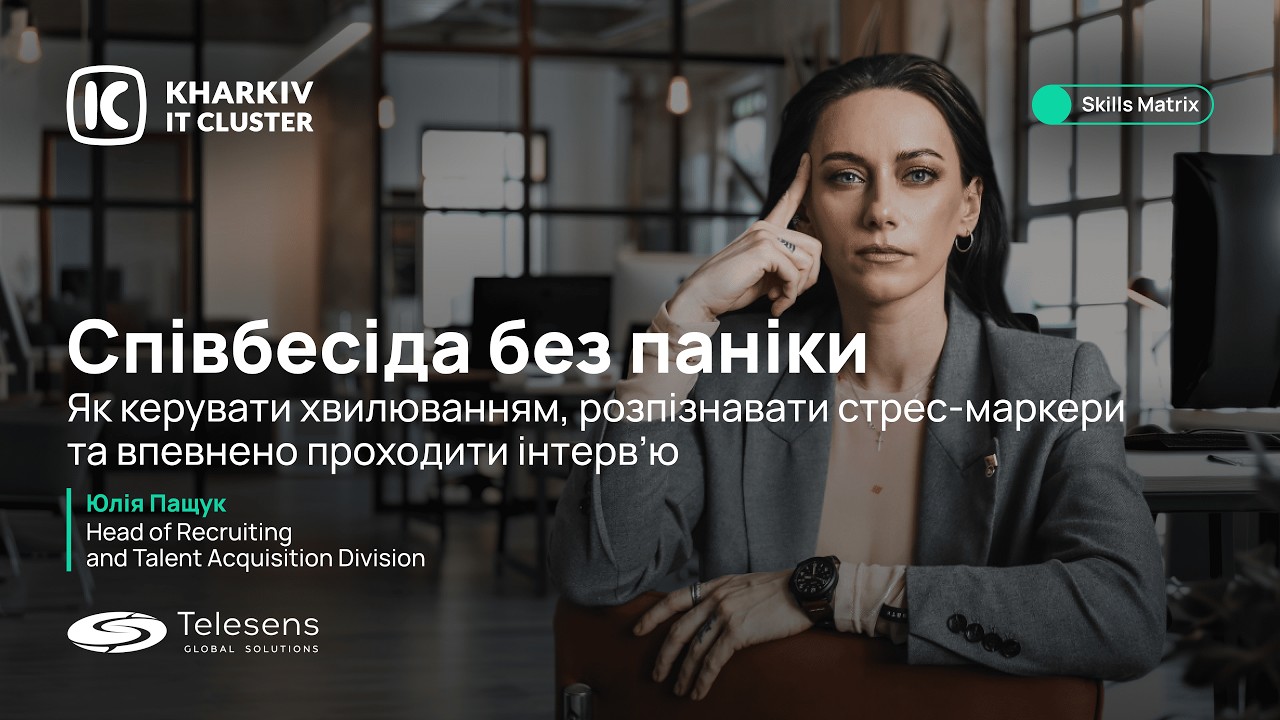 🎓 Кар’єрна консультація від Kharkiv IT Cluster i Telesens: повз стрес-інтерв’ю — впевнено