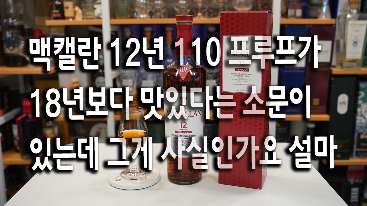 맥캘란 12년 110프루프가 18년보다 맛있다는 소문이 있는데 그게 사실인가요 설마