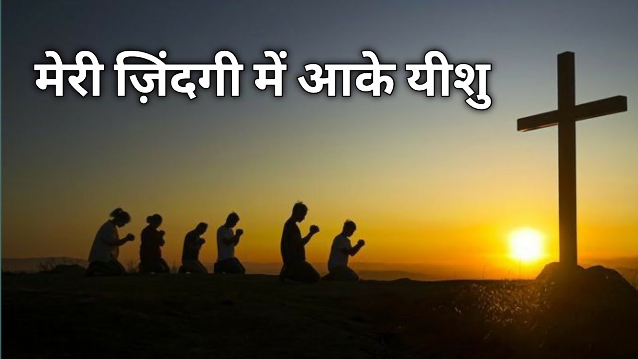 मेरी _ज़िंदगी _में _आके _यीशु  / Meri Zindagi Mein Aake – My Life in Jesus ( Jesus Hindi song ) 