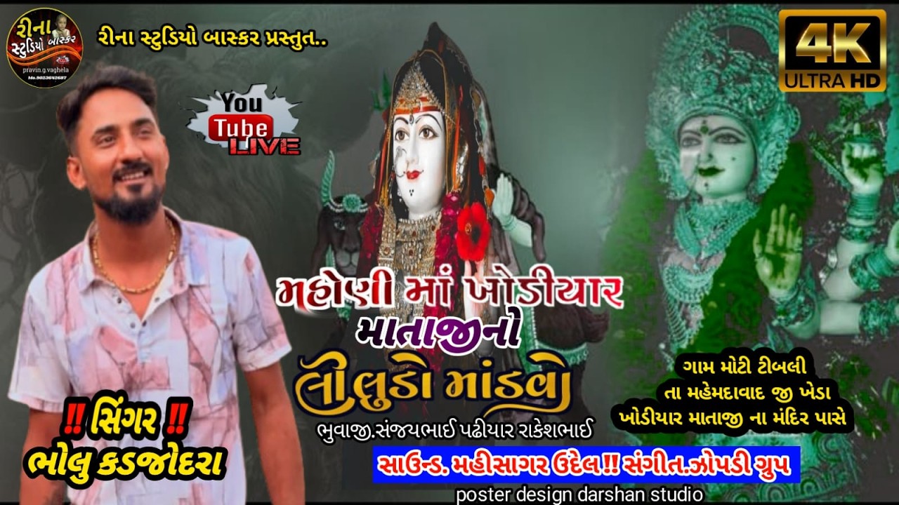 live 2026 NEW || MAHONI MAA .KHODIYAR MATAJI NI RAMEL