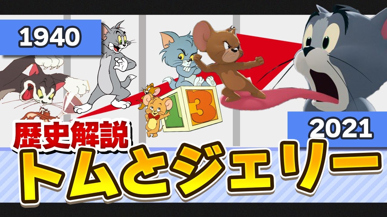 トムとジェリー歴史解説【ゆっくり解説】