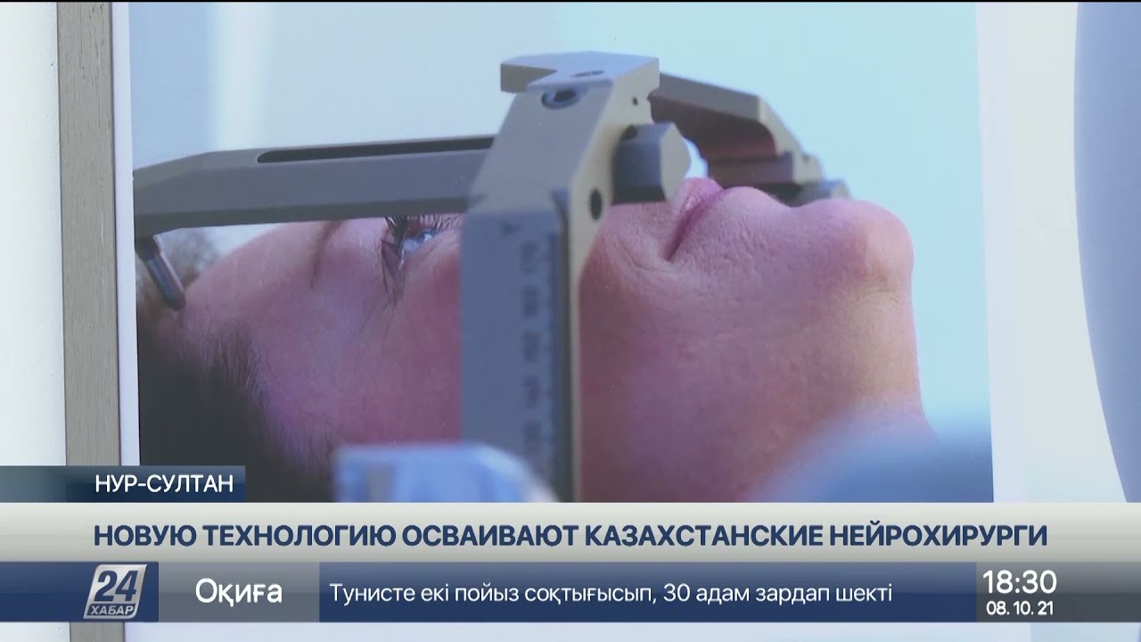 Новую технологию осваивают казахстанские нейрохирурги