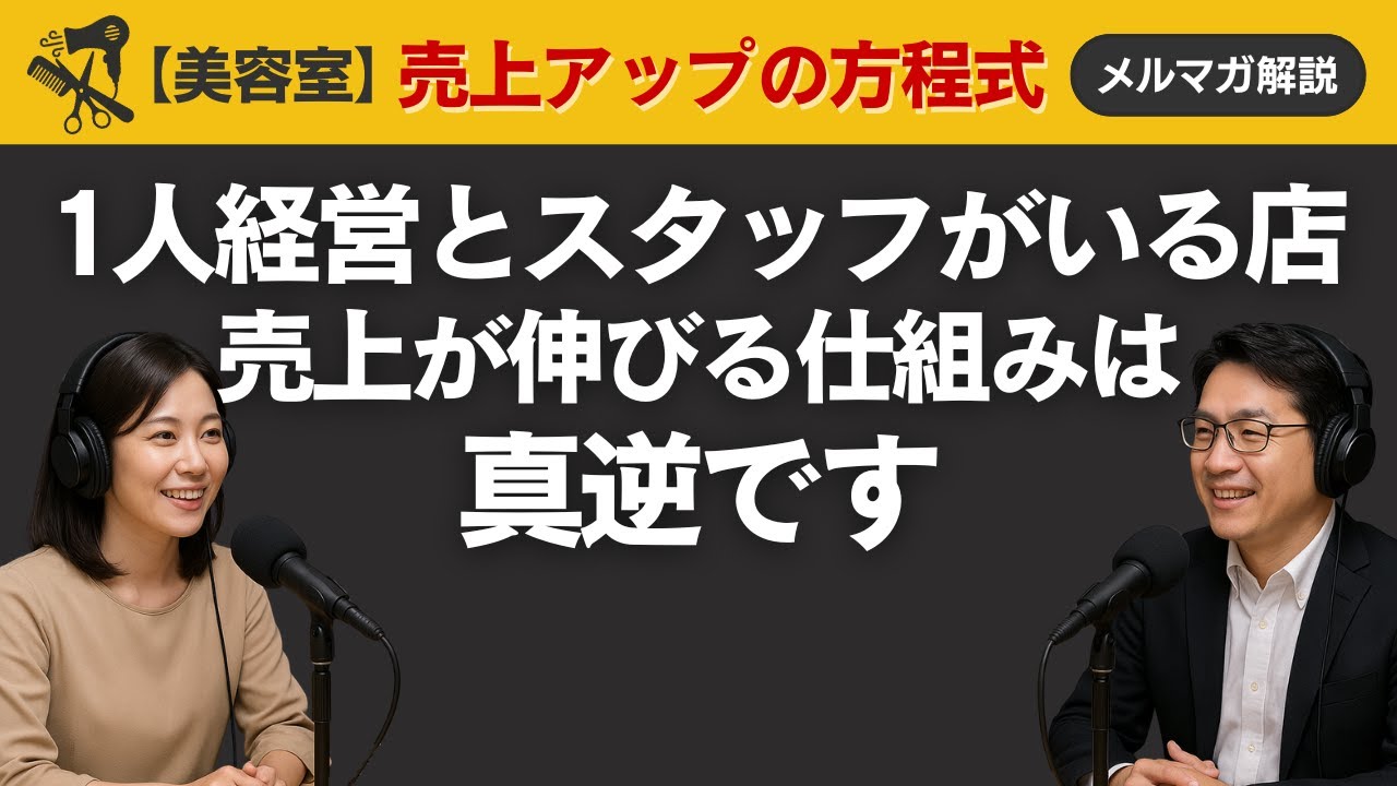 1人経営とスタッフがいる店、売上が伸びる仕組みは真逆です