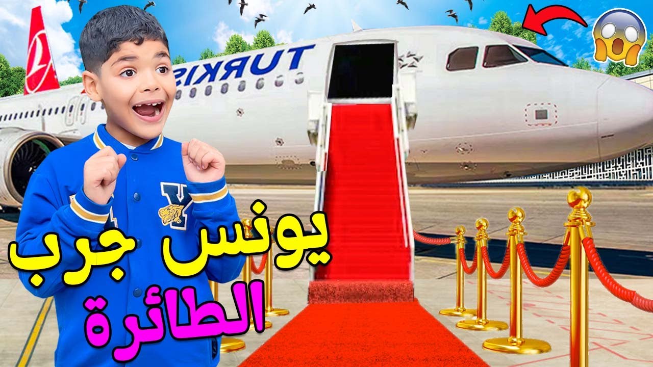 اخيرا..تحقق حلم يونس ✈️وجرب ركوب الطائرة😱✅ روتين الرحلة كاملة🇲🇦‼️